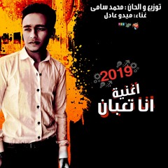 الاغنية اللى هتبكى وانت بتسمعها 2019 😪🙌 أنا تعبان  | ميدو عادل | Ana Ta3ban | Mido Adel