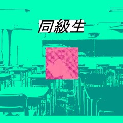 同級生 - 初音ミク