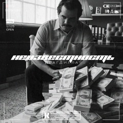 Неизвестность - Драгдилла. [prod. by Milian Beatz]