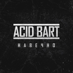 Навечно (prod. SmitBeat)