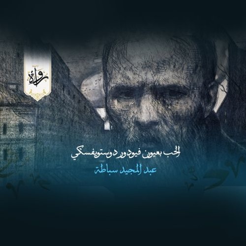 الحب بعيون فيودور دوستويفسكي - عبد المجيد سباطة