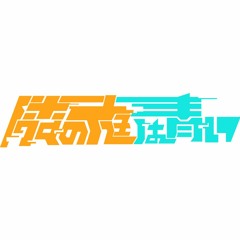 隣の庭は青い(庭師+Aoi) - SOUND VOYAGERZ