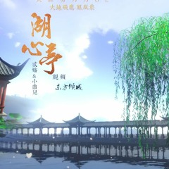 Đình Giữa Hồ [湖心亭] | Tiểu Khúc Nhi & Nhị Thẩm