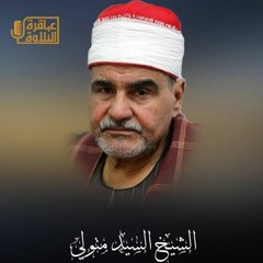 الشيخ السيد متولي عبد العال-النبأ