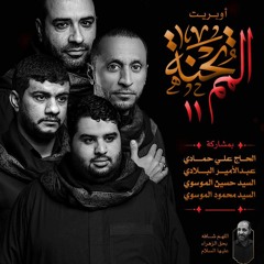 الممتحنة ١١ | الفقرة الثالثة | مأتم سار ١٤٤٠ هج