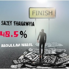 قصيدة "ساقط ثانوية" _ عبدالله نبيل