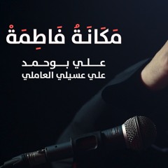 مكانة فاطمة  - الملا علي بوحمد