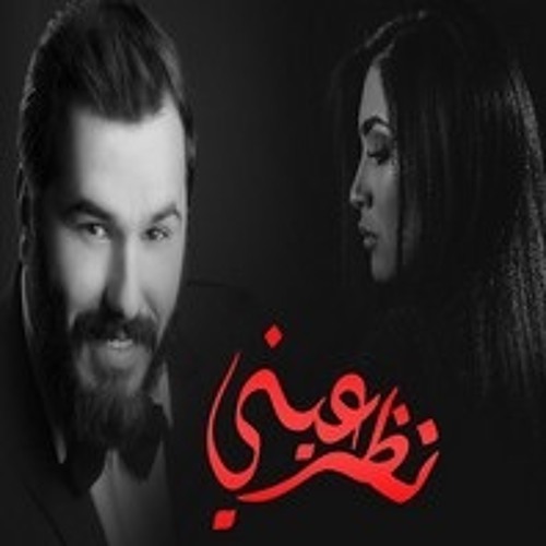 Stream نظر عيني - نور الزين مع اسراء الاصيل by M95 | Listen online for free  on SoundCloud