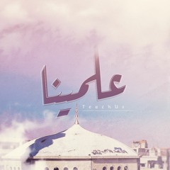 3Lemina | علّمينا || أنشودة مهداة إلى مدينة دوما