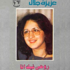 روحي فيك أنا - عزيزة جلال | تسجيل حفلة
