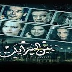 بين السرايات khaled dagher  sound track 1 solo cello