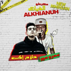 اكتساح مصر المهرجان الناس كلها بتدور عليه مهرجان الخيانه حازم اكس و عمرو مورا توزيع طه انترناشونال