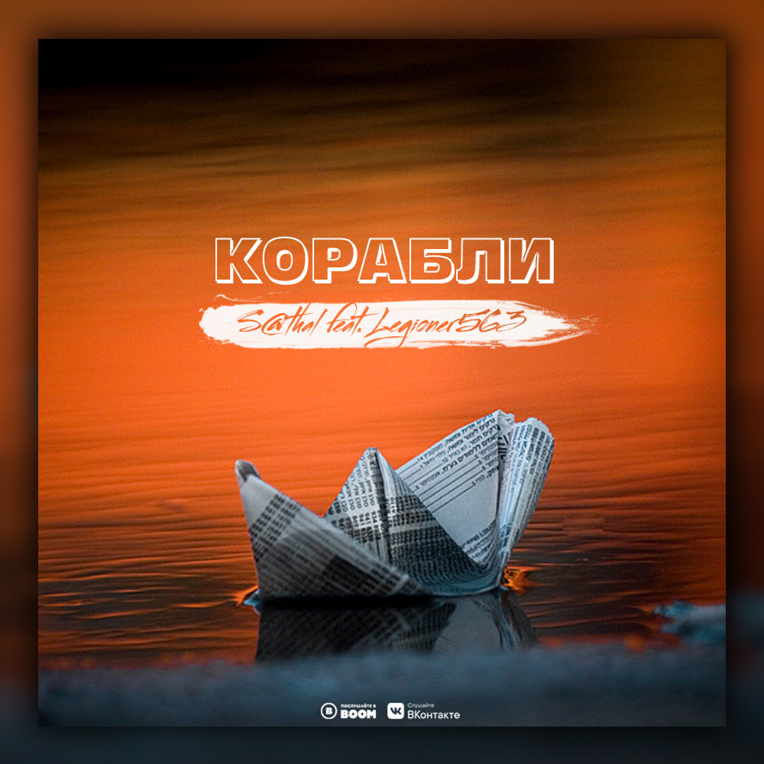 Музыка мой корабль. Касты на корабле. Музыка мой корабль. Два корабля remixed 2. Музыка мой корабль.