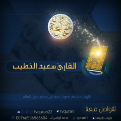 سعيد الخطيب  ::  لا تحزن إن الله معنا  ::  تلاوة مؤثرة