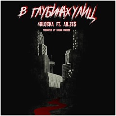 В Глубинах Улиц feat. Ar.Ze$ [Prod. by Drunk Voodoo]