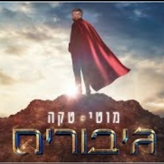 מוטי טקה - גיבורים