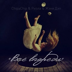ChipaChip, Ризла, Женя Дэп - Всё Впереди