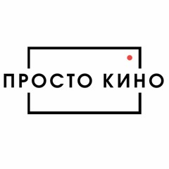 Простоокино1
