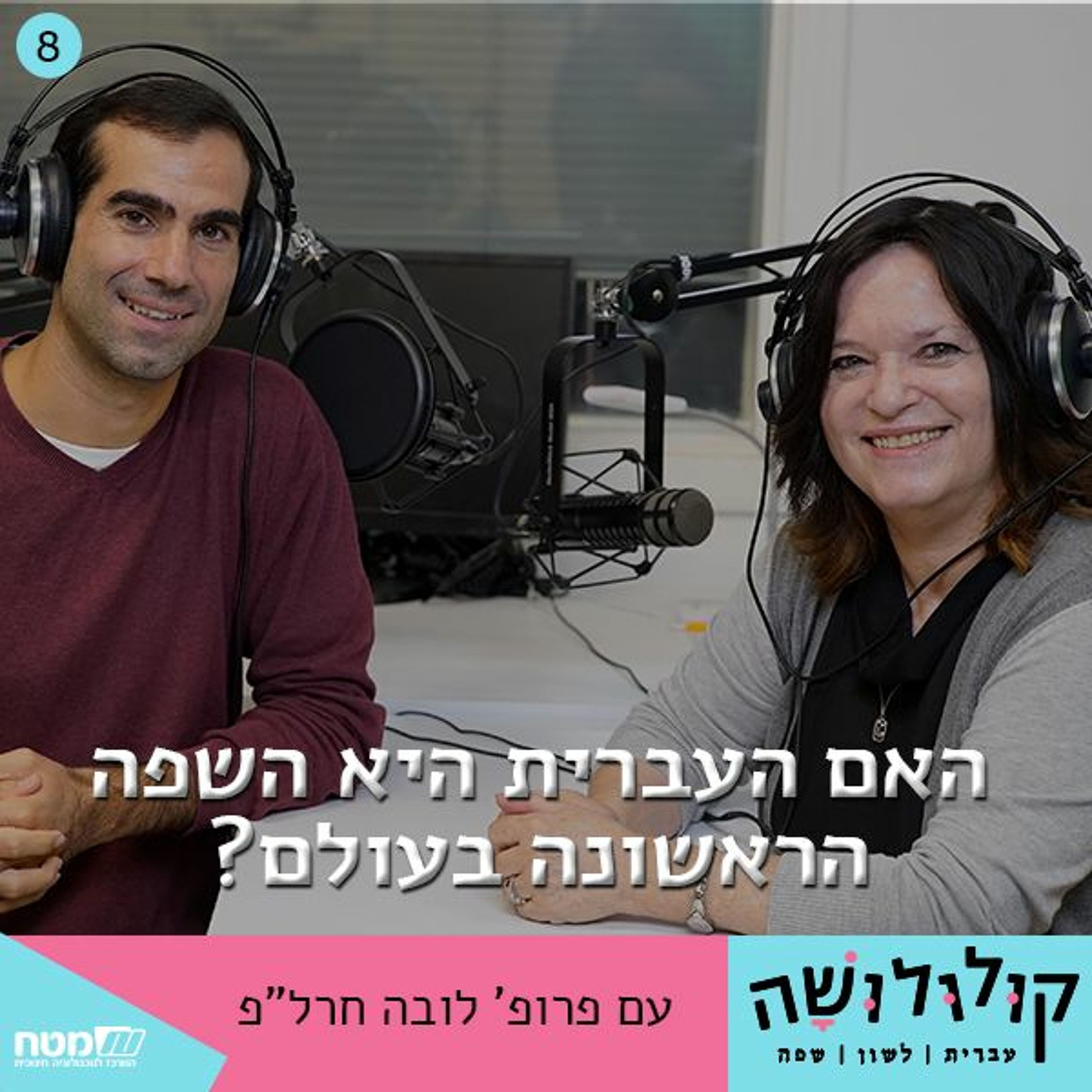 פרק 8: האם העברית היא השפה הראשונה בעולם? / עם פרופ' לובה חרל פרק 8: האם העברית היא השפה הראשונה בעולם? / עם פרופ' לובה חרל