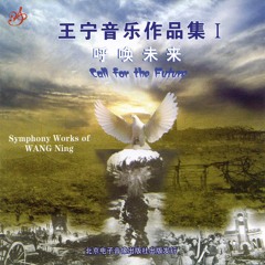 Wang Ning: Symphony No.3 'Call For The Future' Op.19 王宁：第三交响曲《呼唤未来》