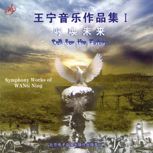 Wang Ning: Symphony No.3 'Call For The Future' Op.19 王宁：第三交响曲《呼唤未来》