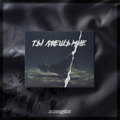 Aramgstar - Ты Лжешь Мне