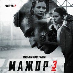 Latz - Чёрный Бизнес (OST Мажор 3)