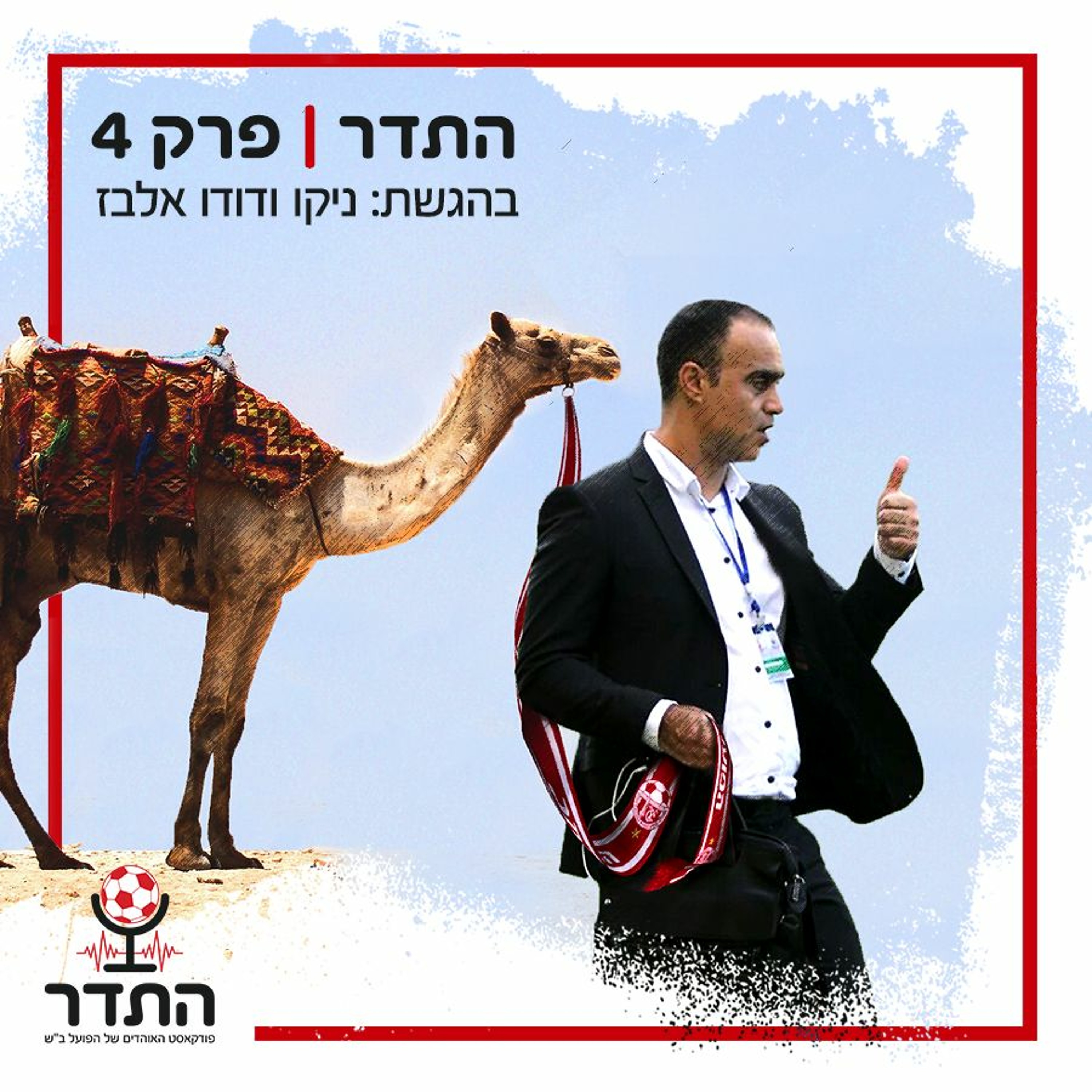 אלונה פורשת, ב"ש לא כובשת ודודו אלבז בשיעור מורשת | התדר, פרק 4 episode artwork