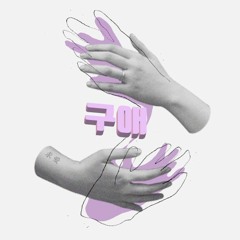 선우정아 - 구애 (Blue.D Cover)/ twte. ver