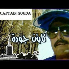 معلش يا كابتن جودة