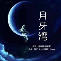 月牙湾 Crescent Moon