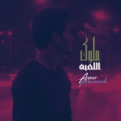 Melok El L3ba - ملوك اللعبه (Amr Ahmed)