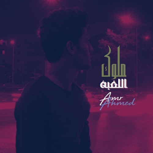 Melok El L3ba - ملوك اللعبه (Amr Ahmed)