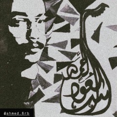 من بعد مزح ولعب (جلسة)  - احمد سعود