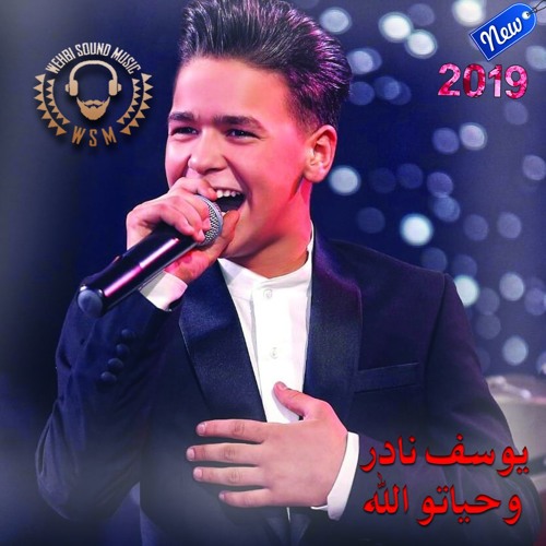 Youssef Nader  يوسف نادر -  وحياتو الله 2019