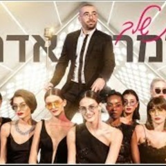 עומר אדם - חברות שלך 2