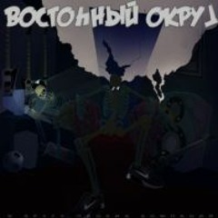 Восточный Округ Feat. Аноха - Много Пиздел