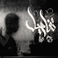 Ammar Hosny " عازف " - Details | تفاصيل Ft : Seif leo