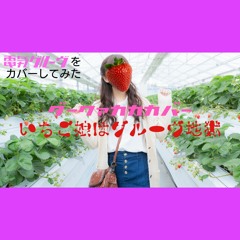 電気グルーヴ『いちご娘はグルーヴ地獄』Cover