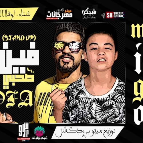 مهرجان فين صحبي - محمود أوفا - توزيع ميجو برودكشن