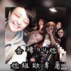 DJ 小慌 -《金磚94尬 & 尬組欸專屬》