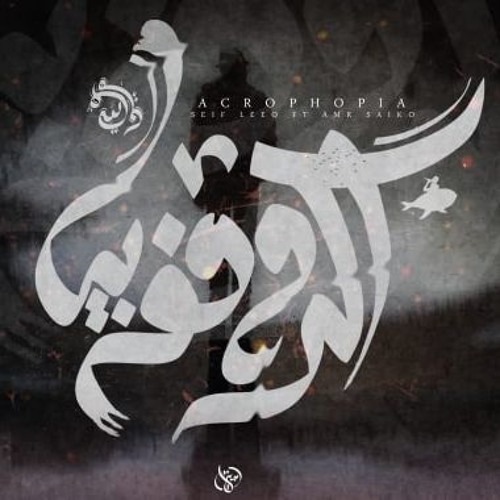 Akrophopia - Amr Saiko ft Seif leo | عمرو سايكو - سيف ليو - اكروفوبيا