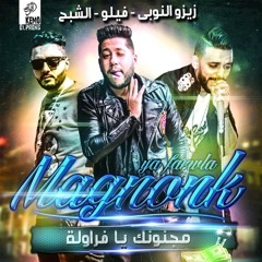 مهرجان مجنونك يا فراولة بحر النجوم 2019.mp3
