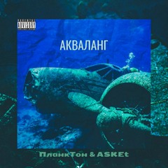 ПланкТон & ASKEt - Акваланг