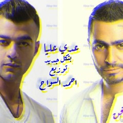 عدى عليا _ تامر وهيثم شاكر _ بشكل جديد توزيع احمد السواح ٢٠١٩