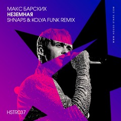 Макс Барских - Неземная (Shnaps & Kolya Funk Radio mix)