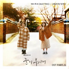 메이트리 (Maytree) - 내맘속엔 언제나 [눈이 부시게 - The Light in Your Eyes OST Part 1]