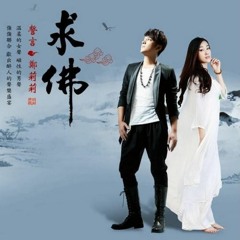 求佛_Qiu Fo (LM Remix)