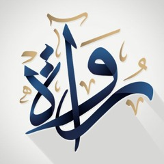 رُواة | دندنات عربية