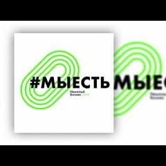 Немалый Бизнес - Мы Есть (Премьера Трека)
